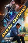 Элиан Тарс - Дважды одарённый. Том 3