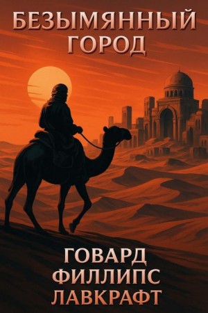 Говард Филлипс Лавкрафт - Безымянный город