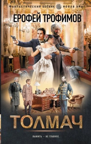 Ерофей Трофимов - Толмач. Зигзаги судьбы. Серия 1