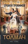 Ерофей Трофимов - Толмач. Зигзаги судьбы. Серия 1