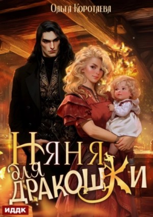 Ольга Коротаева - Няня для дракошки