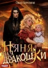 Ольга Коротаева - Няня для дракошки