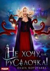 Ольга Коротаева - Не хочу, как Русалочка!