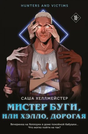 Саша Хеллмейстер - Мистер Буги, или Хэлло, дорогая