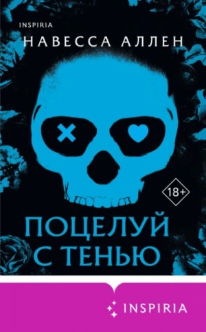 Аллена Навессы - Поцелуй с тенью
