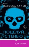 Аллена Навессы - Поцелуй с тенью
