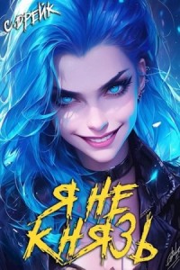 Я не князь