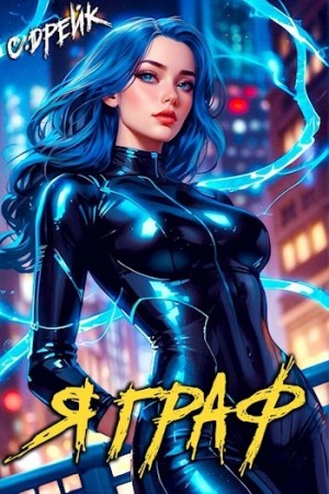 Сириус Дрейк - Я граф