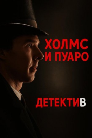 Джулиан Саймонс - Пуаро встретил Холмса