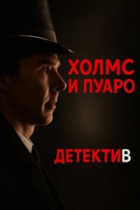 Пуаро встретил Холмса