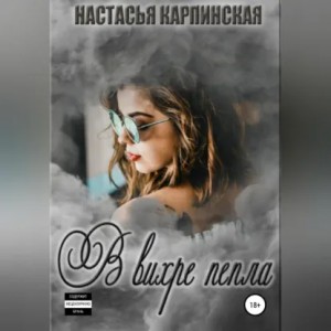 Настасья Карпинская - В вихре пепла
