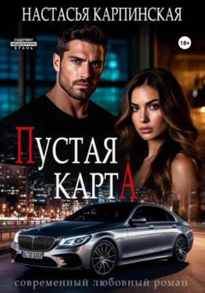 Настасья Карпинская - Пустая карта