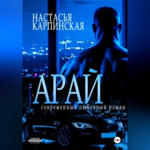 Настасья Карпинская - Арай