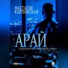 Настасья Карпинская - Арай