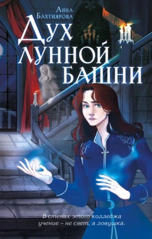 Анна Бахтиярова - Дух лунной башни