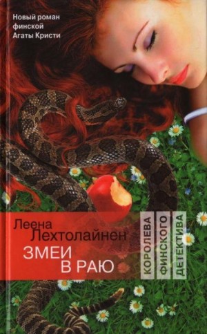Леена Лехтолайнен - Змеи в раю