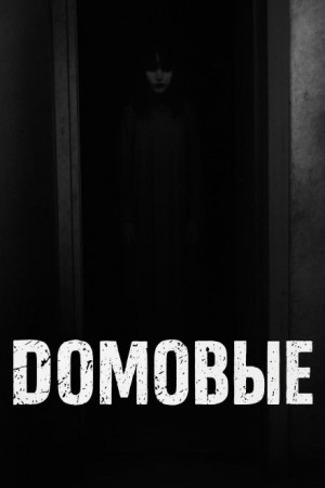  - Домовые
