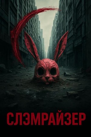 Евгений Шиков,   - Слэмрайзер