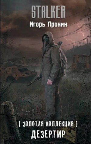 Игорь Пронин - Дезертир