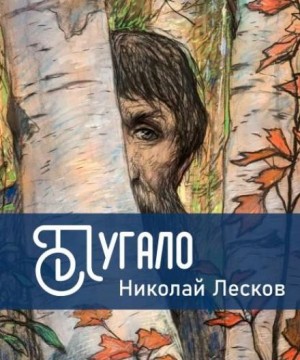 Николай Лесков - Пугало