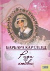 Барбара Картленд - Ради любви