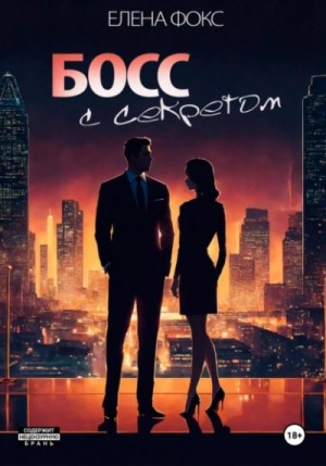 Елена Фокс - Босс с секретом