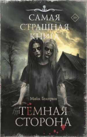 Майк Гелприн - Темная сторона
