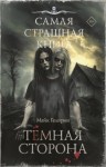 Майк Гелприн - Темная сторона