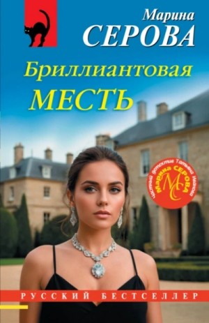 Марина Серова - Бриллиантовая месть