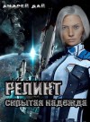 Андрей Дай - Скрытая надежда