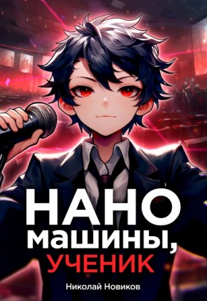 Николай Новиков - Наномашины, ученик!