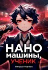 Николай Новиков - Наномашины, ученик!