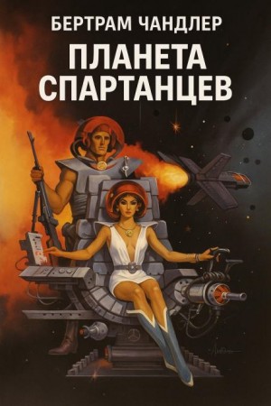 Бертрам Чандлер - Планета спартанцев