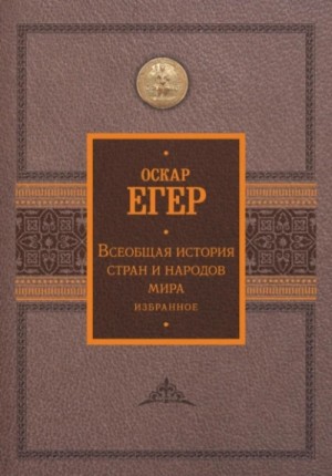 Оскар Егер - Всеобщая история стран и народов мира. Избранное