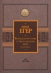 Оскар Егер - Всеобщая история стран и народов мира. Избранное