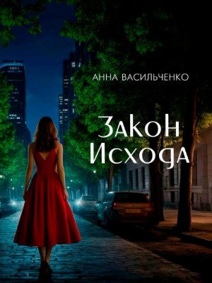 Анна Васильченко - Закон Исхода