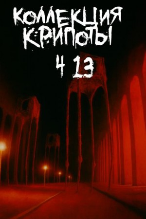 BostoneSash , Uglypuncher , Albertia Inodorum - Коллекция крипоты. Часть 13