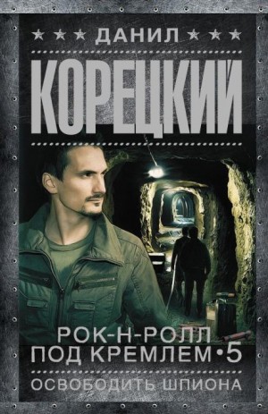 Данил Корецкий - Освобождение шпиона