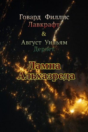 Говард Филлипс Лавкрафт, Август Дерлет - Лампа Альхазреда