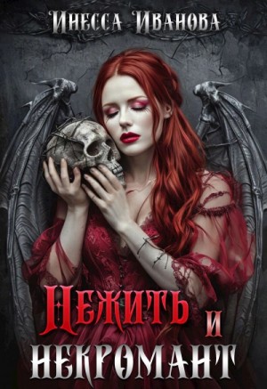Инесса Иванова - Нежить и некромант