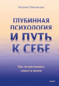 Глубинная психология и путь к себе. Как почувствовать смысл в жизни