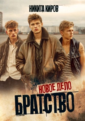 Никита Киров - Новое дело