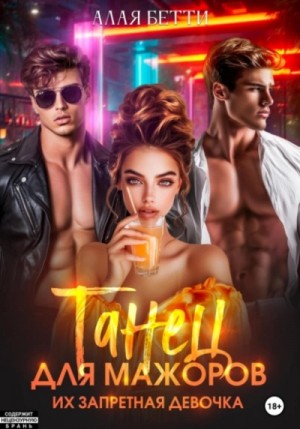 Бетти Алая - Танец для мажоров. Их запретная девочка