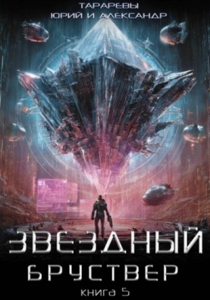 Юрий Тарарев, Александр Тарарев - Звездный бруствер. Книга 5