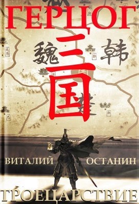 Виталий Останин - Герцог