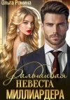 Ольга Ромина - Фальшивая невеста миллиардера