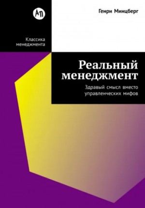 Генри Минцберг - Реальный менеджмент: Здравый смысл вместо управленческих мифов