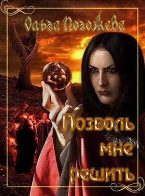 Ольга Погожева - Позволь мне решить