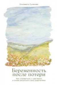 Беременность после потери: Как справиться с чувствами и снова решиться стать родителями
