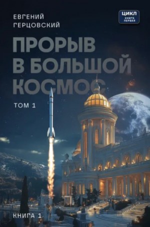 Евгений Герцовский - Прорыв в большой космос. Том 1. Книга 1